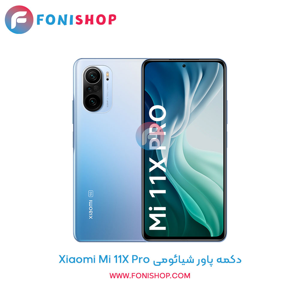 دکمه پاور شیائومی Mi 11x Pro