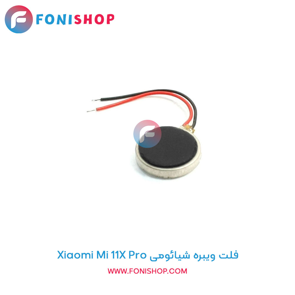فلت ویبره شیائومی Xiaomi Mi 11x Pro