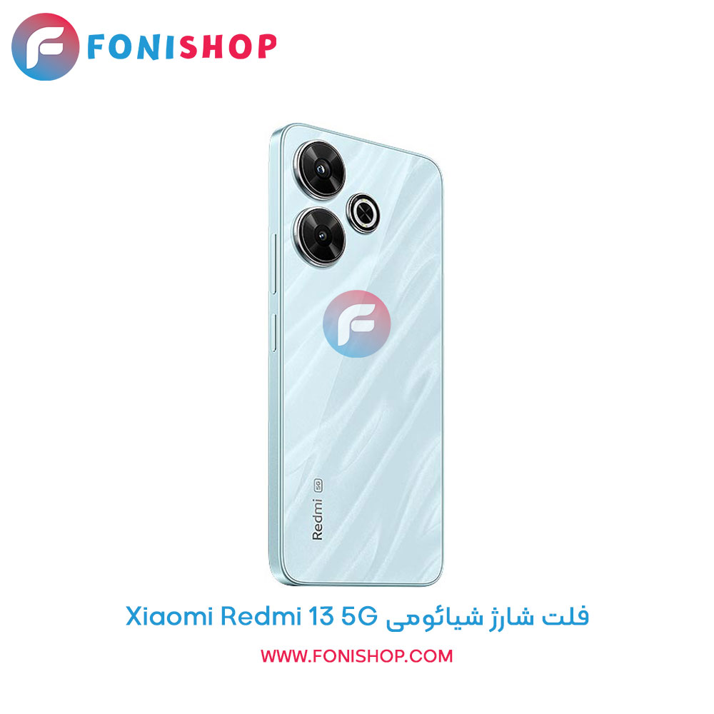 فلت شارژ شیائومی Xiaomi Redmi 13 5G