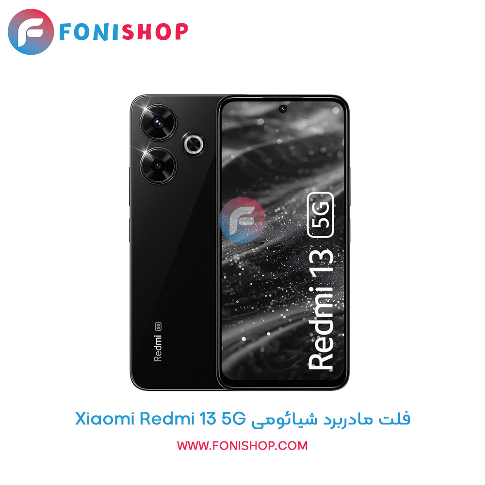 فلت مادربرد شیائومی Xiaomi Redmi 13 5G