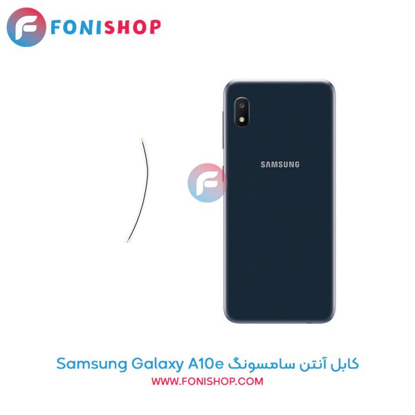 کابل آنتن سامسونگ Galaxy A10e