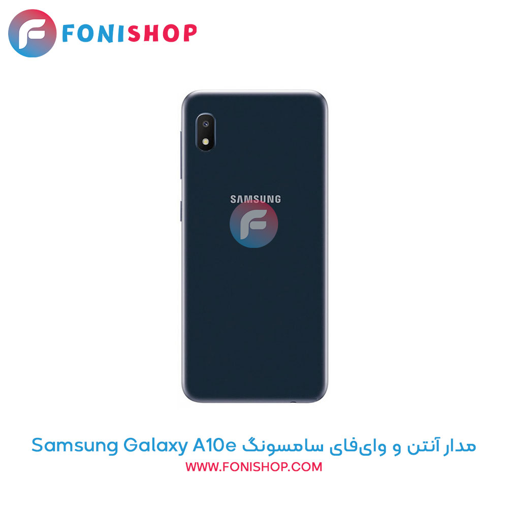 مدار آنتن و وای‌فای سامسونگ Galaxy A10e