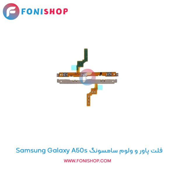 فلت پاور و ولوم سامسونگ Galaxy A50s
