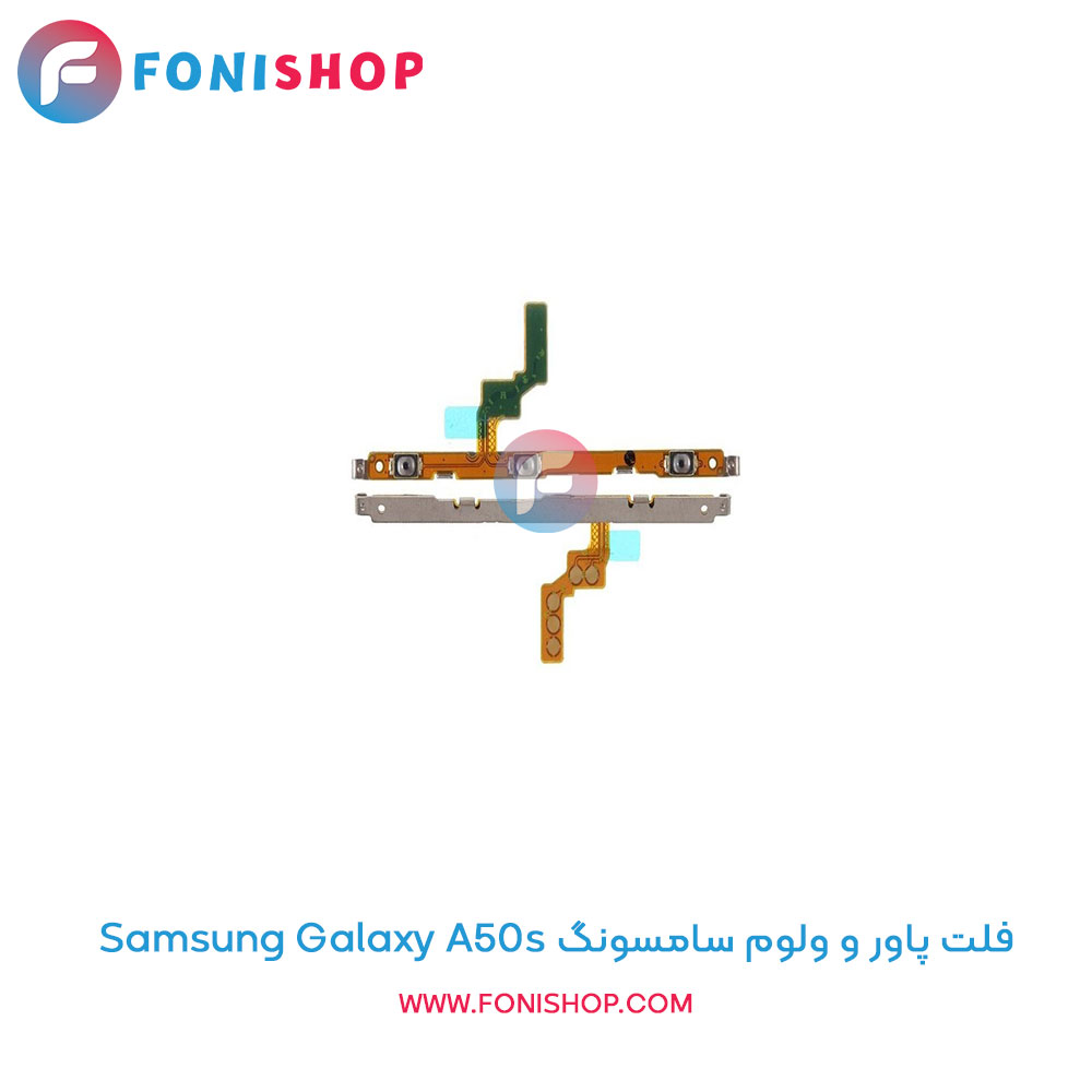 فلت پاور و ولوم سامسونگ Galaxy A50s