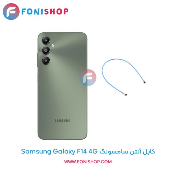 کابل آنتن سامسونگ Galaxy F14 4G