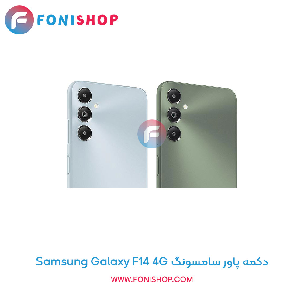 دکمه پاور سامسونگ Galaxy F14 4G