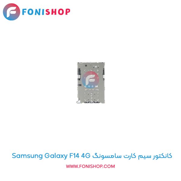 کانکتور سیم کارت سامسونگ Galaxy F14 4G