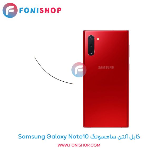 کابل آنتن سامسونگ Galaxy Note10