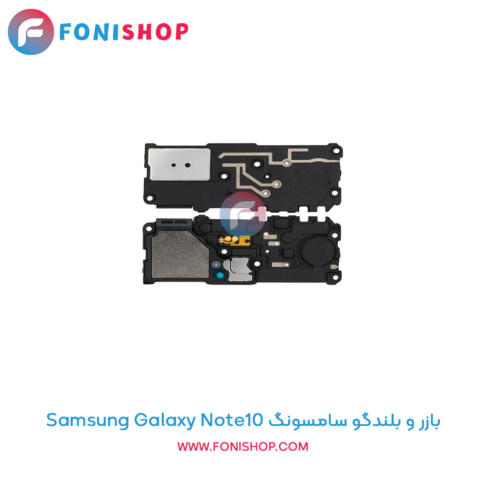 بازر و بلندگو سامسونگ Galaxy Note10
