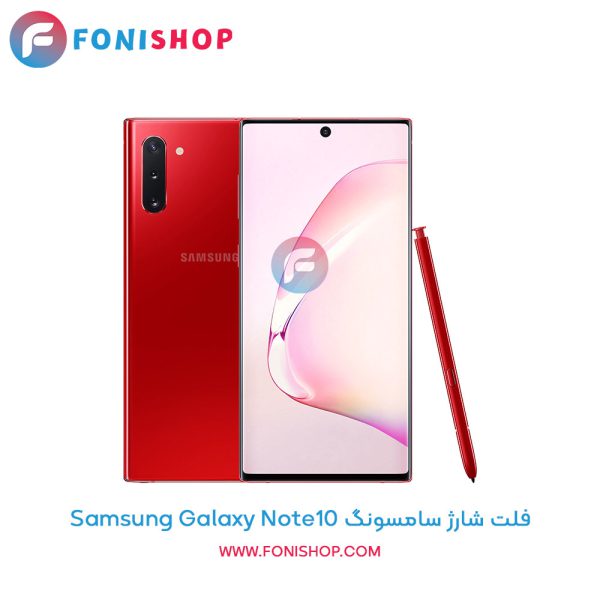 فلت شارژ سامسونگ Galaxy Note10