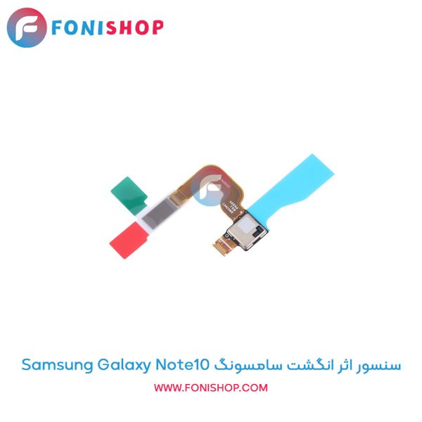 سنسور اثر انگشت سامسونگ Galaxy Note10