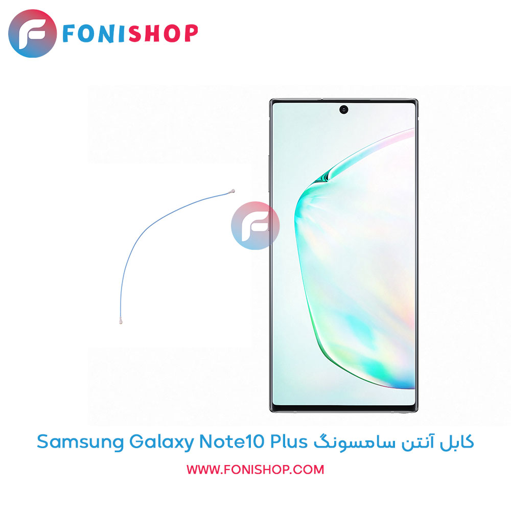 کابل آنتن سامسونگ Galaxy Note10 Plus