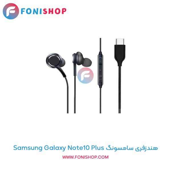 هندزفری سامسونگ Note10 Plus