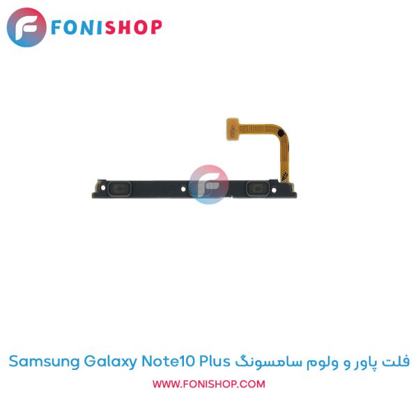 فلت پاور و ولوم سامسونگ Galaxy Note10 Plus