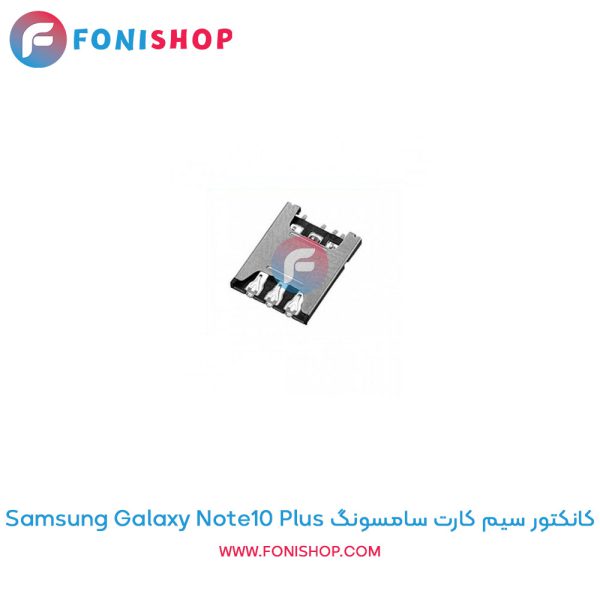 کانکتور سیم کارت سامسونگ Galaxy Note10 Plus