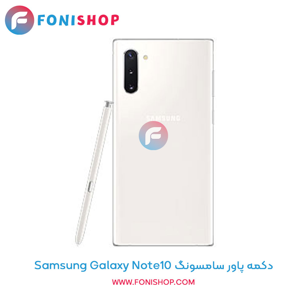 دکمه پاور سامسونگ Galaxy Note10