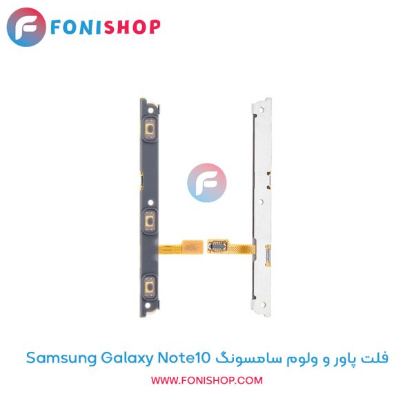 فلت پاور و ولوم سامسونگ Galaxy Note10