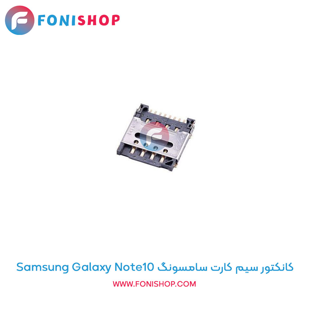 کانکتور سیم کارت سامسونگ Galaxy Note10