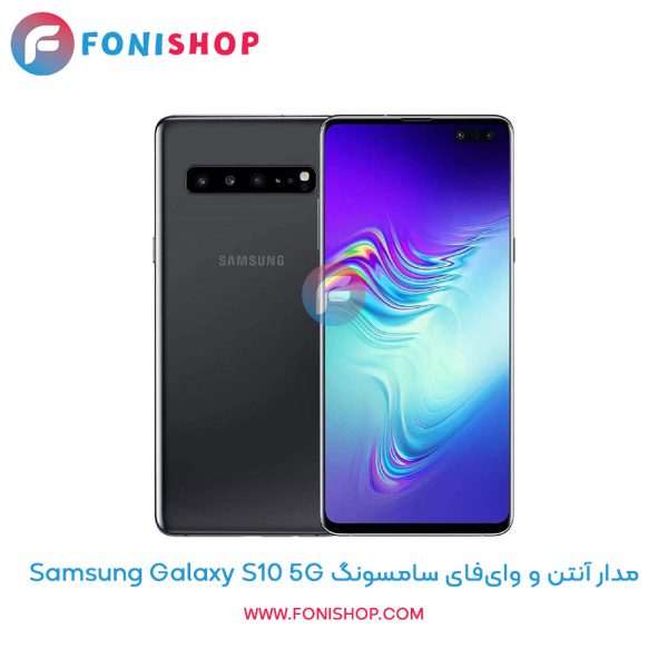 مدار آنتن و وای‌فای سامسونگ Galaxy S10 5G
