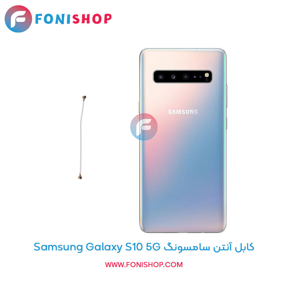 کابل آنتن سامسونگ Galaxy S10 5G