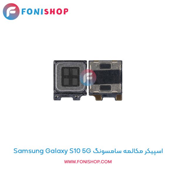 اسپیکر مکالمه سامسونگ Galaxy S10 5G