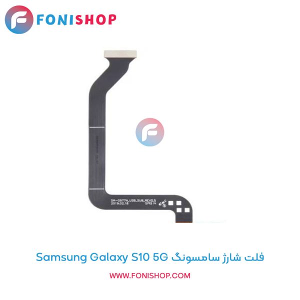 فلت شارژ سامسونگ Galaxy S10 5G
