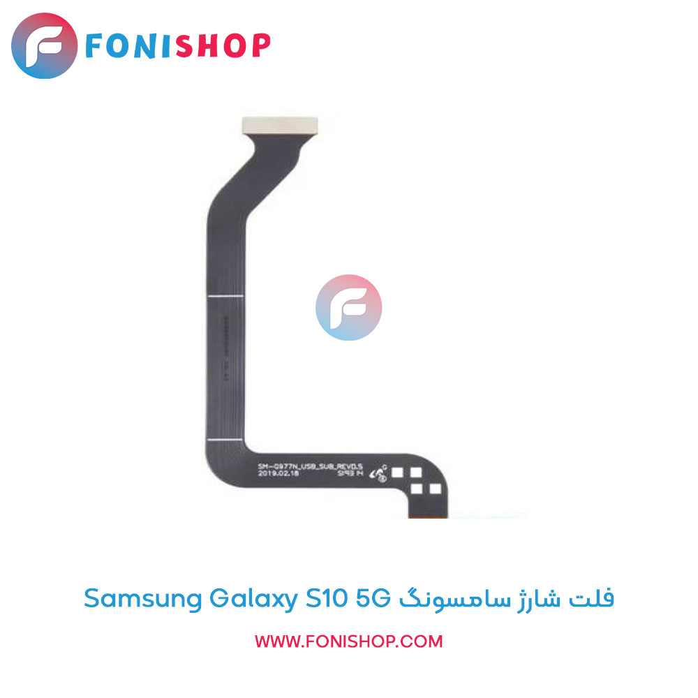 فلت شارژ سامسونگ Galaxy S10 5G