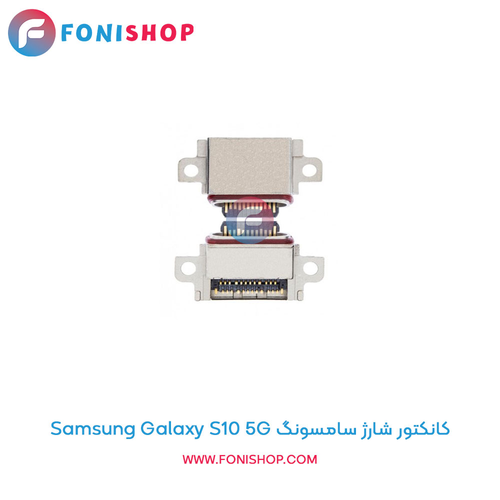 کانکتور شارژ سامسونگ Galaxy S10 5G