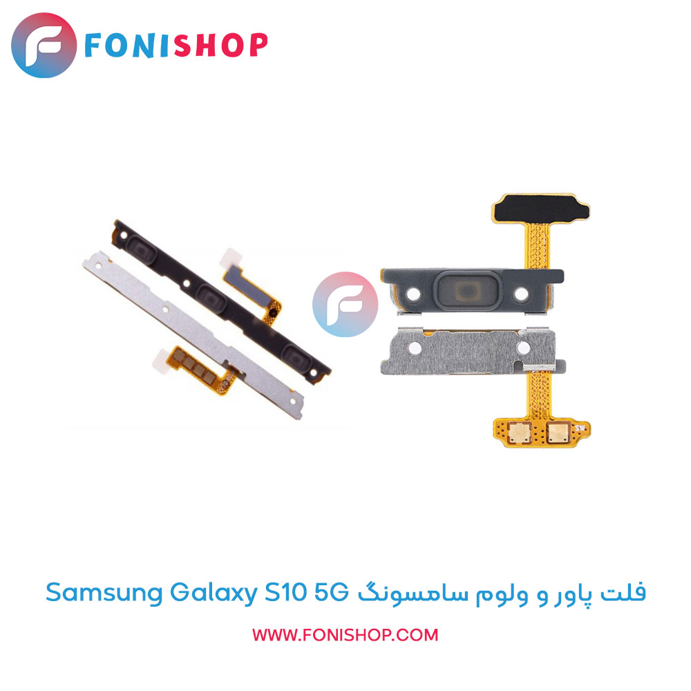فلت پاور و ولوم سامسونگ Galaxy S10 5G