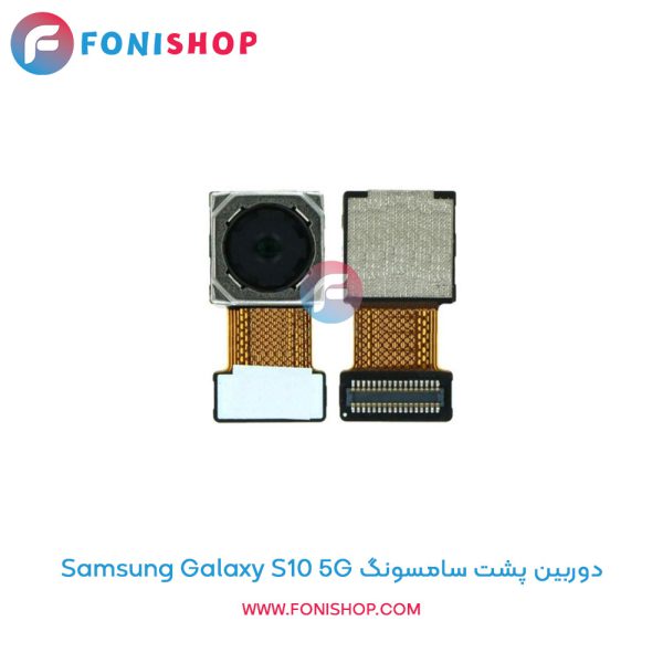 دوربین پشت سامسونگ Samsung Galaxy S10 5G