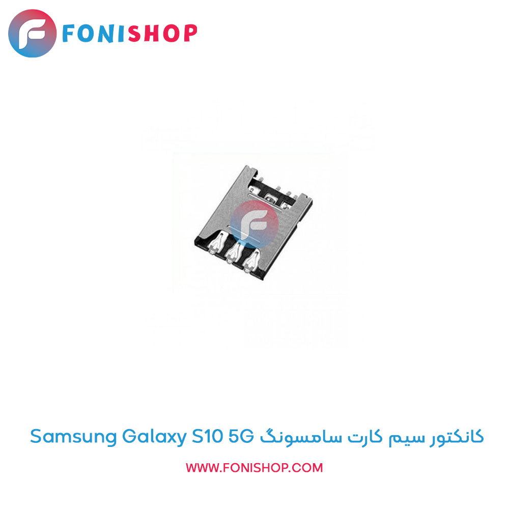 کانکتور سیم کارت سامسونگ Galaxy S10 5G