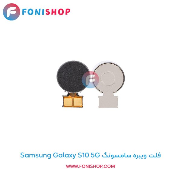 فلت ویبره سامسونگ Galaxy S10 5G
