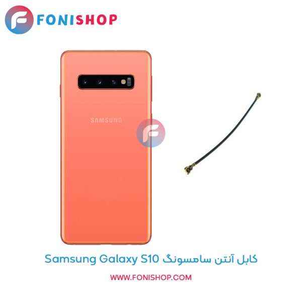 کابل آنتن سامسونگ Galaxy S10
