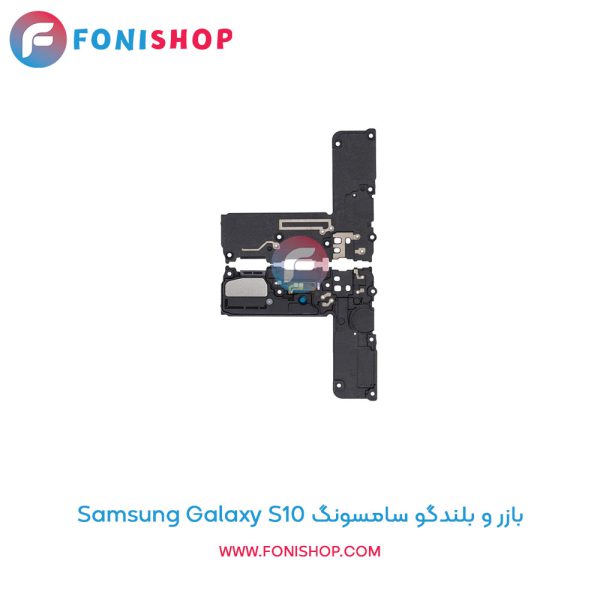 بازر و بلندگو سامسونگ Galaxy S10