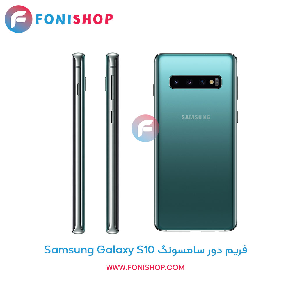 فریم دور سامسونگ Galaxy S10