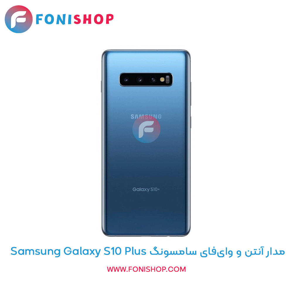 مدار آنتن و وای‌فای سامسونگ Galaxy S10 Plus