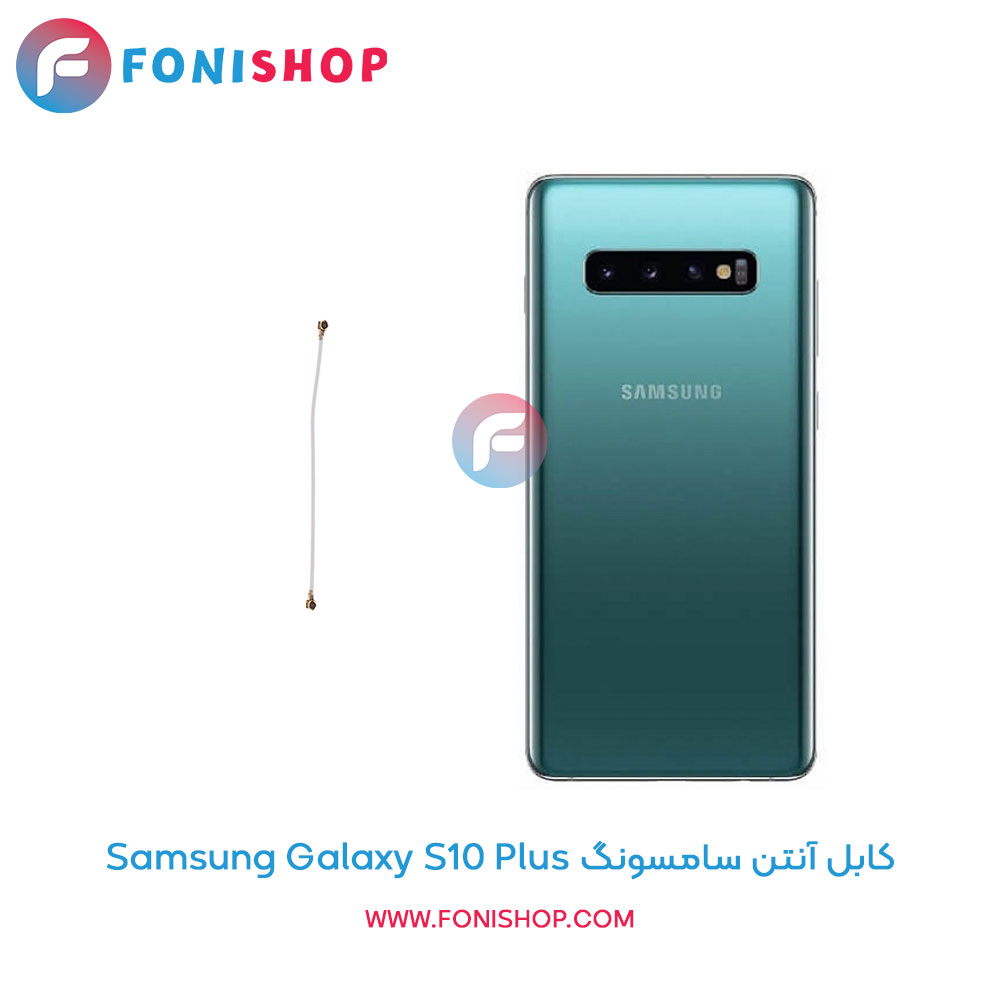 کابل آنتن سامسونگ Galaxy S10 Plus