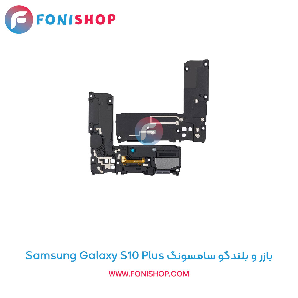 بازر و بلندگو سامسونگ Galaxy S10 Plus