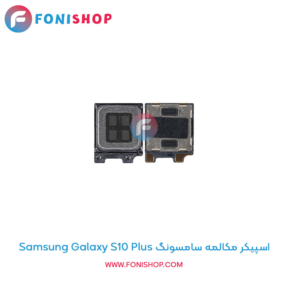 اسپیکر مکالمه سامسونگ Galaxy S10 Plus