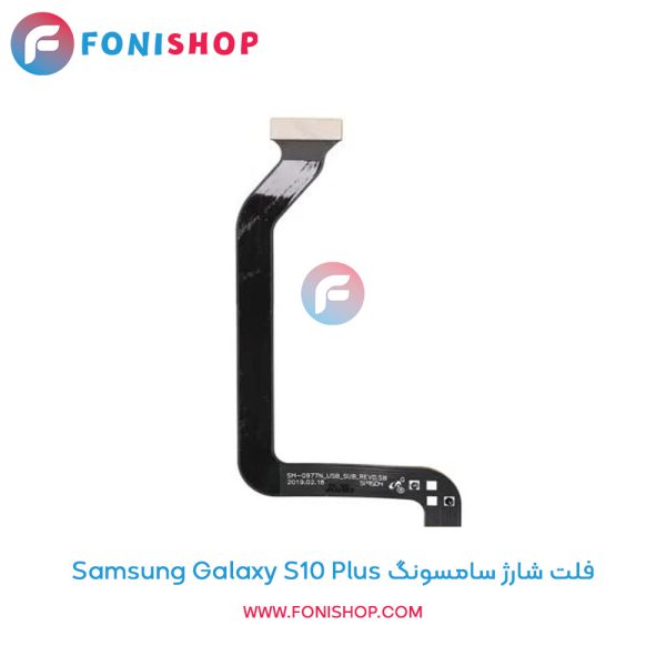 فلت شارژ سامسونگ Galaxy S10 Plus