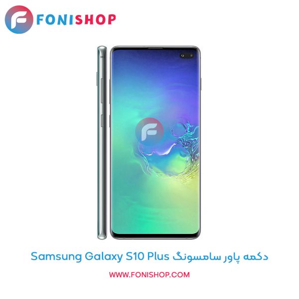 دکمه پاور سامسونگ Samsung Galaxy S10 Plus
