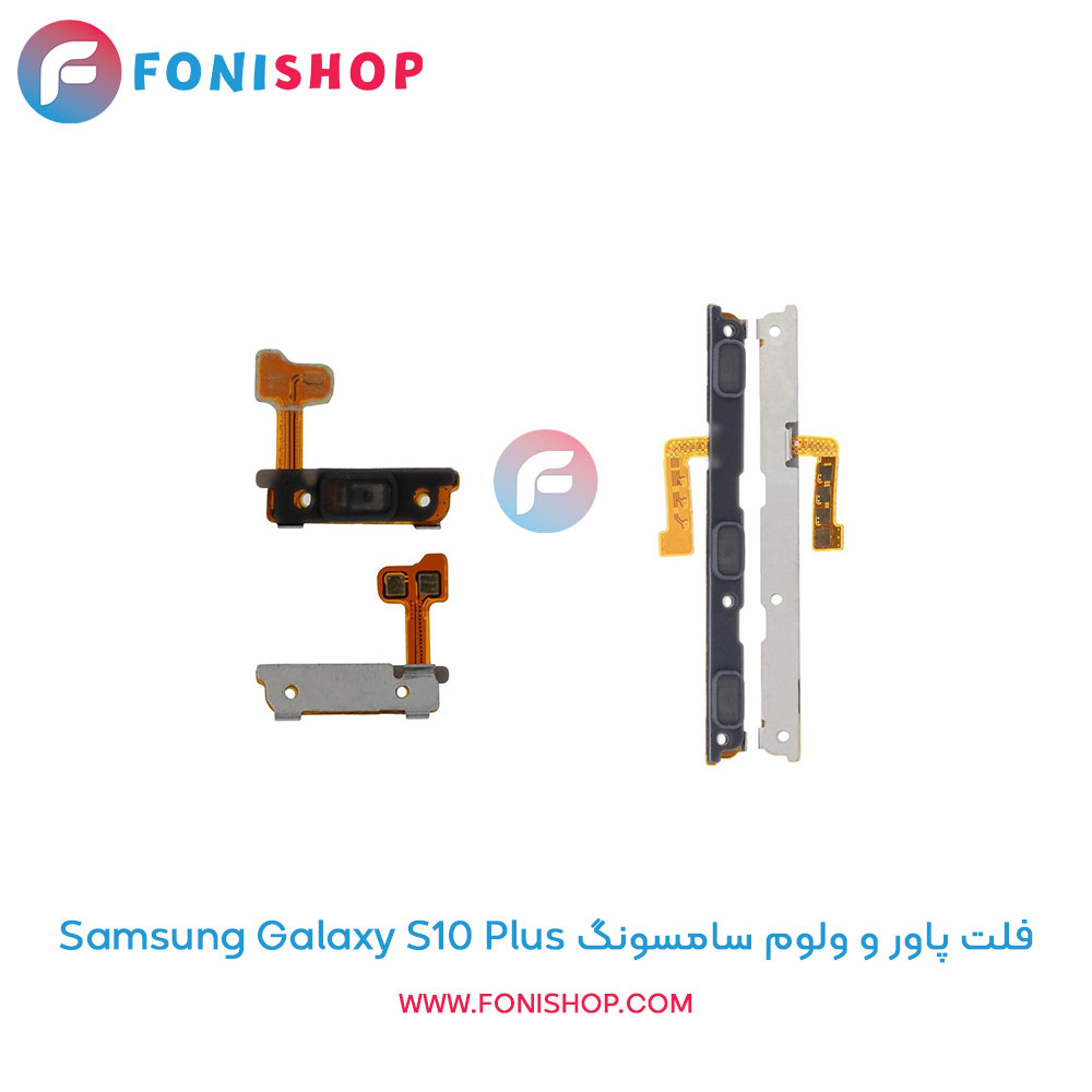 فلت پاور و ولوم سامسونگ Galaxy S10 Plus