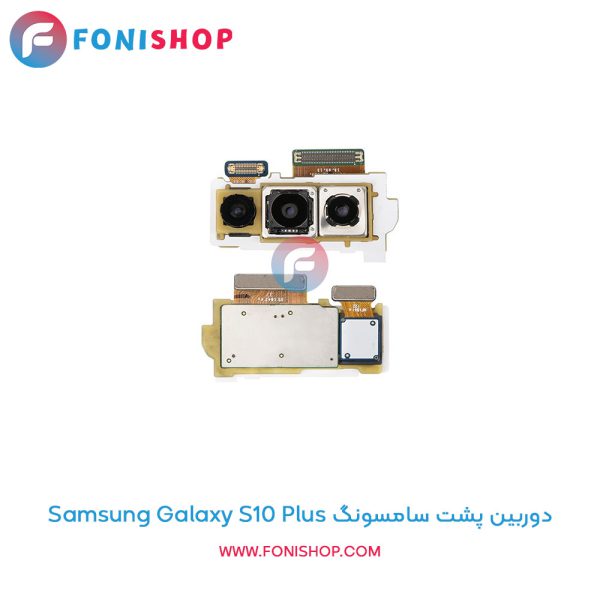 دوربین پشت سامسونگ Samsung Galaxy S10 Plus