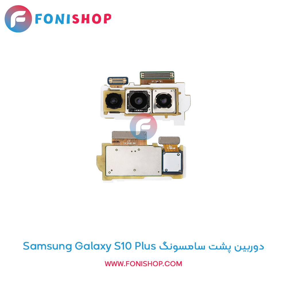 دوربین پشت سامسونگ Samsung Galaxy S10 Plus