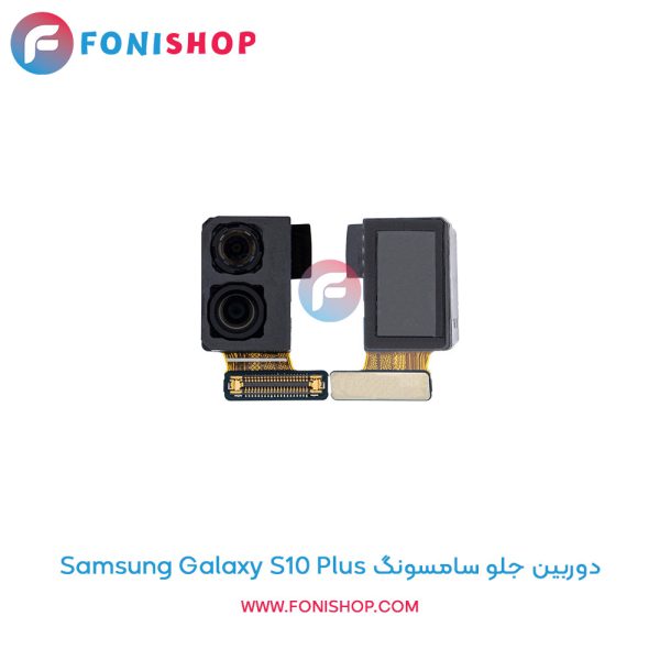 دوربین جلو سامسونگ Galaxy S10 Plus