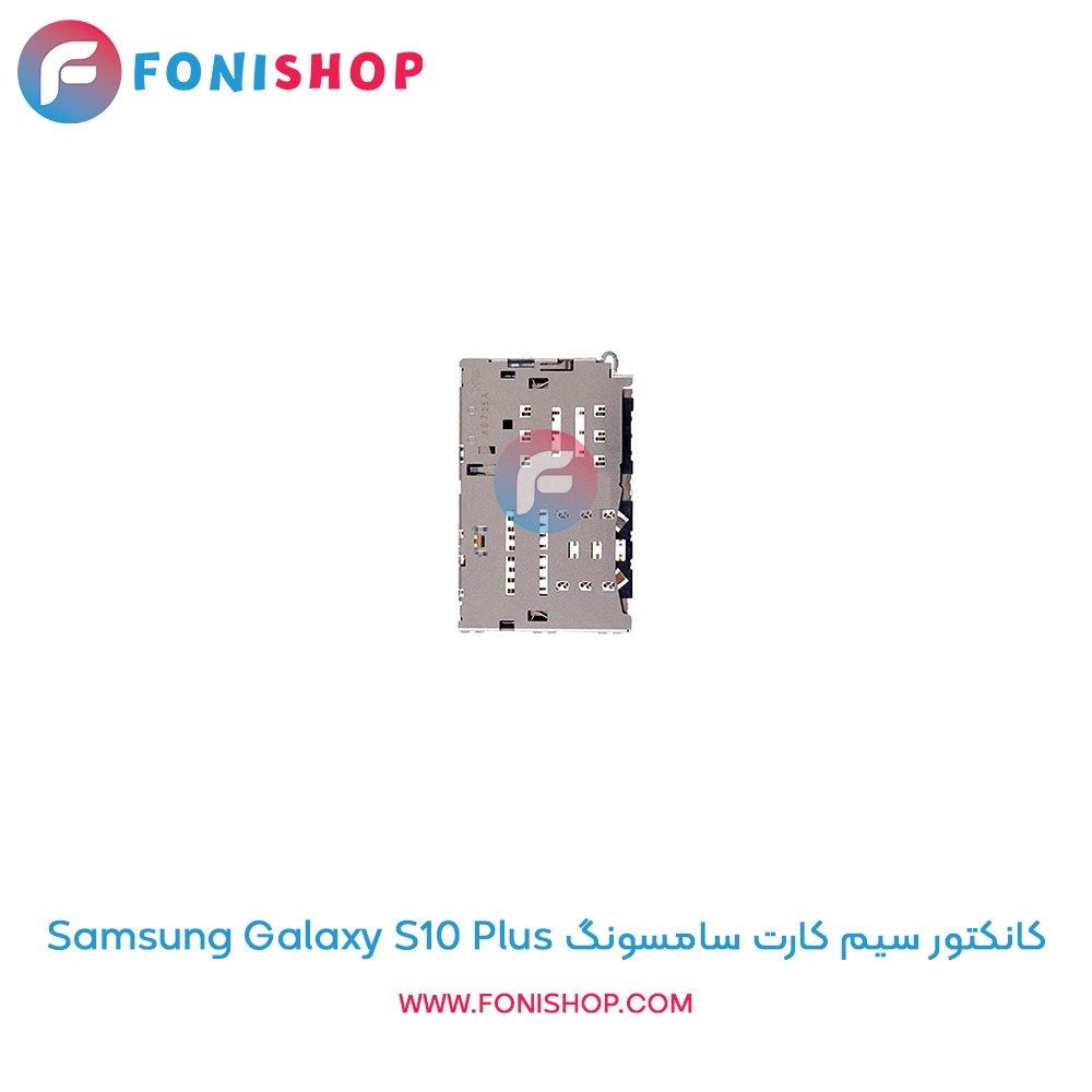 کانکتور سیم کارت سامسونگ Galaxy S10 Plus