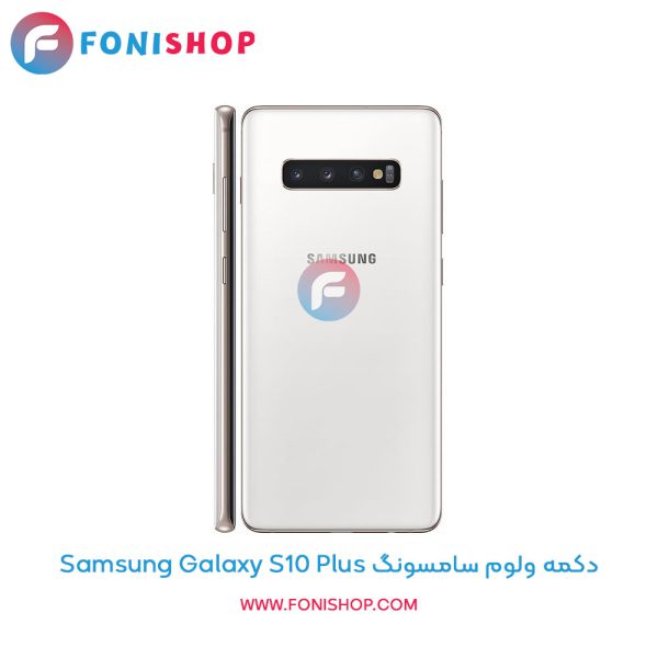 دکمه ولوم سامسونگ Galaxy S10 Plus