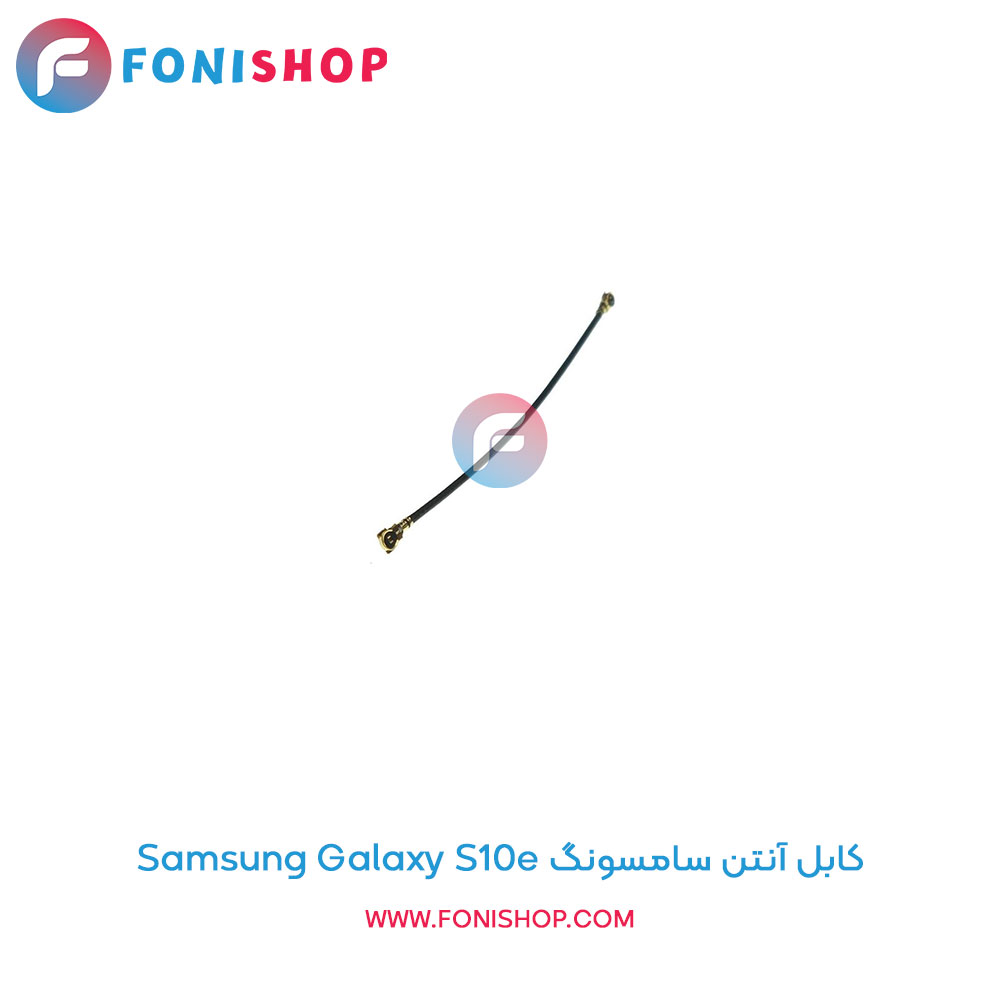 کابل آنتن سامسونگ Galaxy S10e