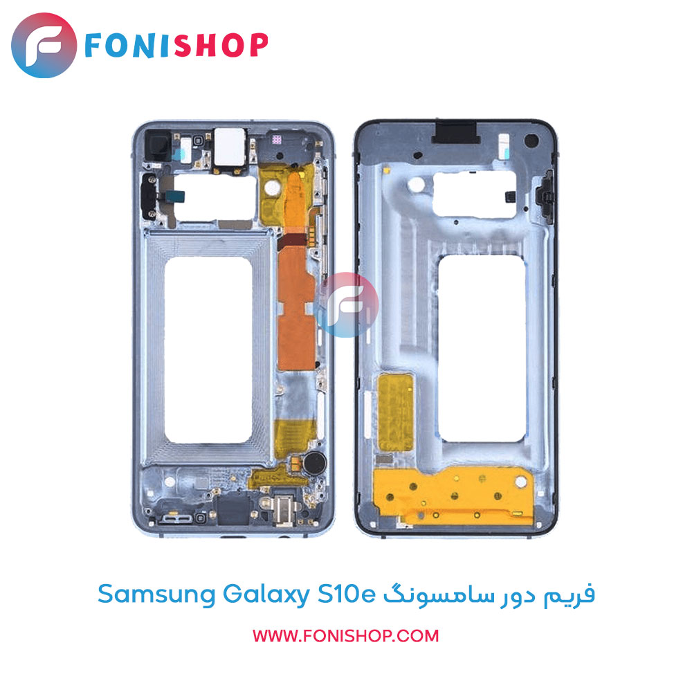 فریم دور سامسونگ Galaxy S10e