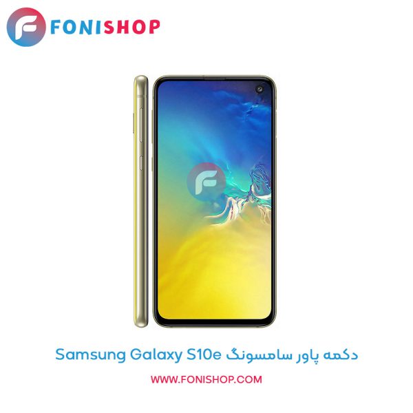 دکمه پاور سامسونگ Samsung Galaxy S10e